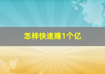 怎样快速赚1个亿