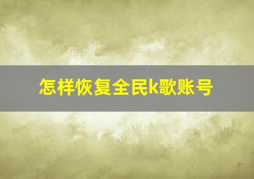 怎样恢复全民k歌账号