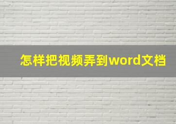 怎样把视频弄到word文档