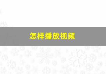 怎样播放视频