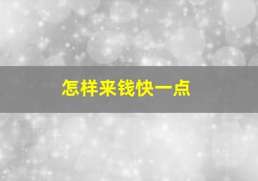 怎样来钱快一点