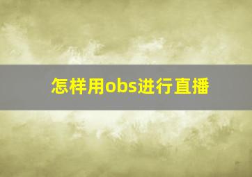 怎样用obs进行直播