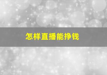 怎样直播能挣钱