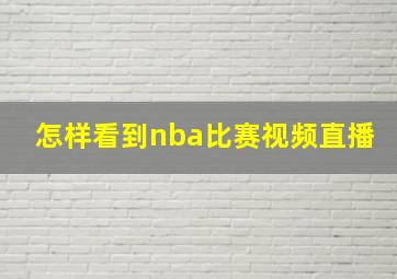 怎样看到nba比赛视频直播