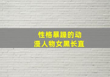 性格暴躁的动漫人物女黑长直