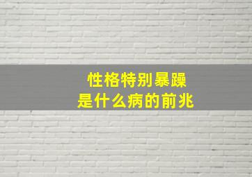 性格特别暴躁是什么病的前兆