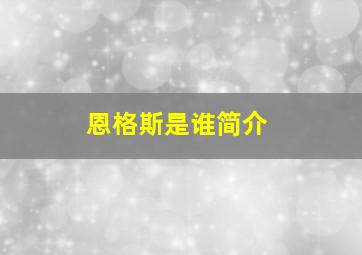 恩格斯是谁简介