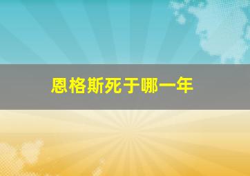 恩格斯死于哪一年