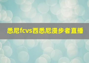 悉尼fcvs西悉尼漫步者直播