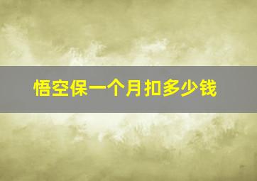 悟空保一个月扣多少钱