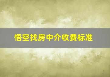 悟空找房中介收费标准