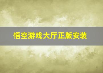 悟空游戏大厅正版安装