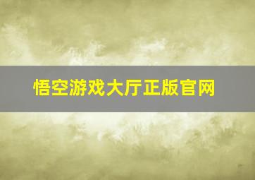 悟空游戏大厅正版官网