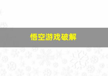 悟空游戏破解