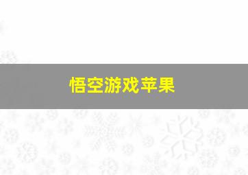 悟空游戏苹果