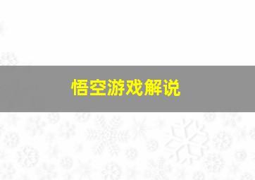 悟空游戏解说