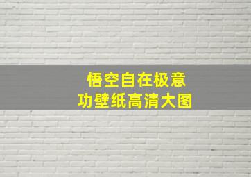 悟空自在极意功壁纸高清大图