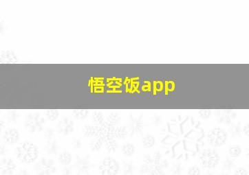 悟空饭app