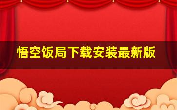 悟空饭局下载安装最新版