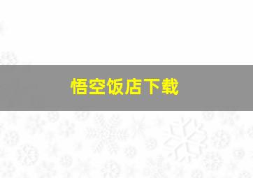 悟空饭店下载