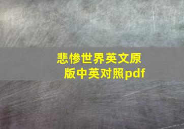 悲惨世界英文原版中英对照pdf