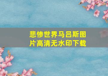 悲惨世界马吕斯图片高清无水印下载