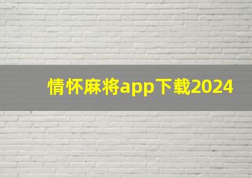 情怀麻将app下载2024