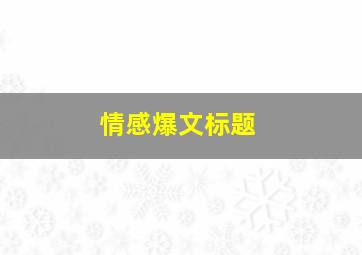 情感爆文标题