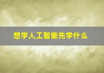 想学人工智能先学什么