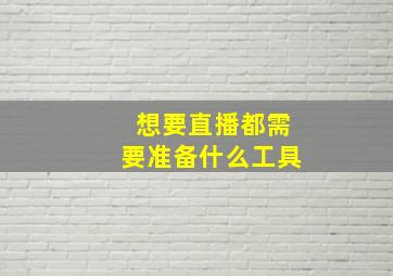 想要直播都需要准备什么工具