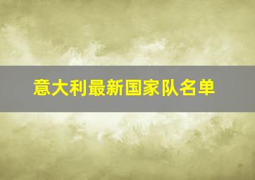 意大利最新国家队名单