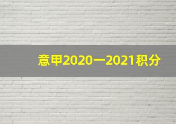 意甲2020一2021积分