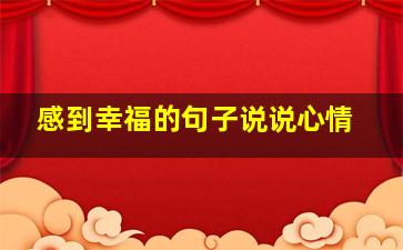 感到幸福的句子说说心情