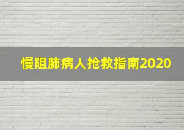 慢阻肺病人抢救指南2020