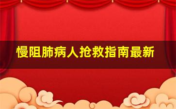 慢阻肺病人抢救指南最新