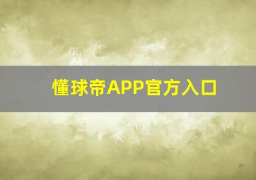 懂球帝APP官方入口