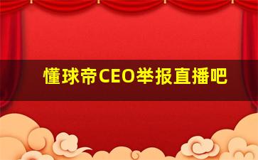 懂球帝CEO举报直播吧