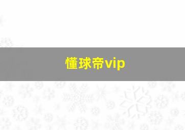 懂球帝vip