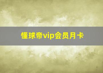 懂球帝vip会员月卡