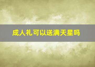 成人礼可以送满天星吗