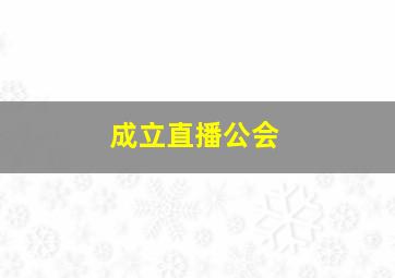 成立直播公会