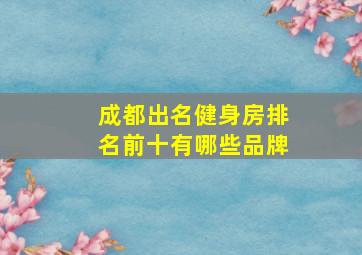 成都出名健身房排名前十有哪些品牌