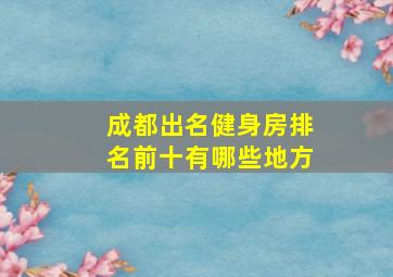 成都出名健身房排名前十有哪些地方