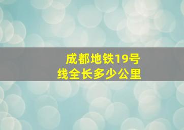 成都地铁19号线全长多少公里