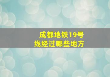 成都地铁19号线经过哪些地方