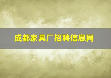 成都家具厂招聘信息网