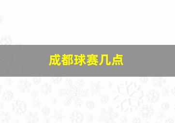 成都球赛几点