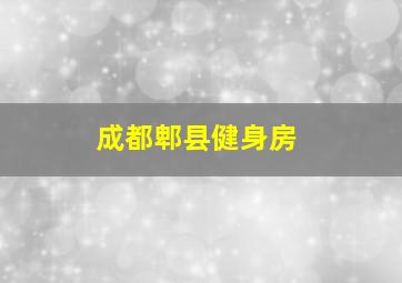 成都郫县健身房