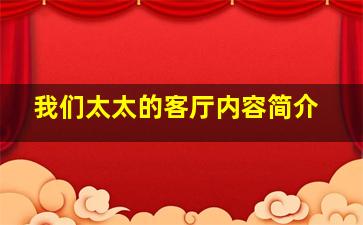 我们太太的客厅内容简介