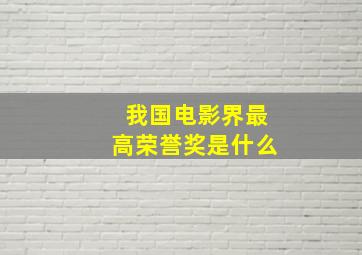 我国电影界最高荣誉奖是什么